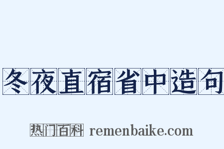 冬夜直宿省中造句是什么意思的图片